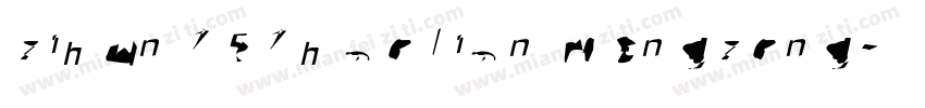 zihun151hao lianmengzong字体转换